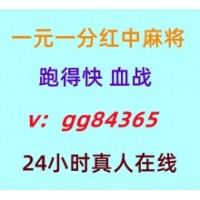 (哪里找)一元一分血战红中麻将跑得快24小时不熄火