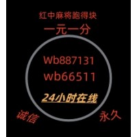 推荐麻将群1块1分红中麻将群,跑得快群稳定