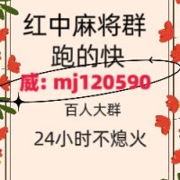 怎么找靠谱24小时红中麻将群2024已更新