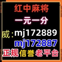 正规的谁有1元1分红中麻将群2025已更新