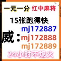 （15张跑得快）谁有一元一分24小时麻将群群二维码2023全面更新（哔哩/微博）