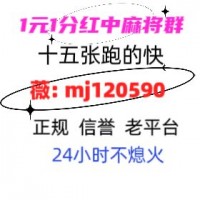 (盘点一下)24小时正规1元1分麻将群（天涯）