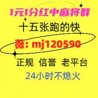 (我来教大家)上下分正规一块一分麻将跑得快群（今日/知乎）