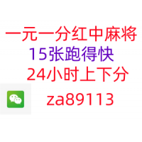 1分钟学会！！一元一分24小时麻将群  去哪玩