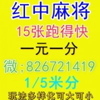 必看24小时真人红中麻将群