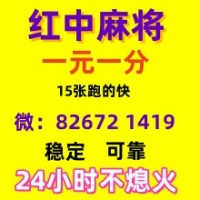 怎么找24小时一元红中麻将
