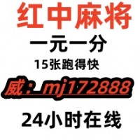 必看手机红中麻将跑的快群