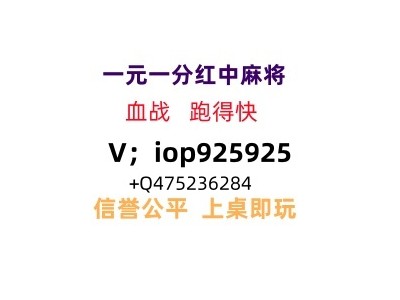 万众瞩目广东红中麻将一元一分跑得快一元一分火爆在线