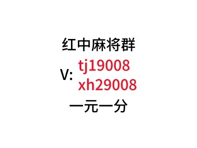 免押金1元1分红中麻将群微信群@最爱