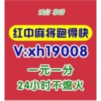 24小时一元一分麻将群【批发代理】