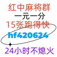 今日爆料必看1元1分-24小时在线红中麻将群