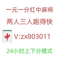 （神采奕奕）24小时一元一分红中麻将群亲友圈