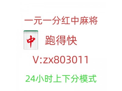 （喜气洋洋）24小时一元一分红中麻将群去哪里找