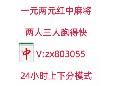 （巧舌如簧）火爆全网一元一分红中麻将群亲友圈