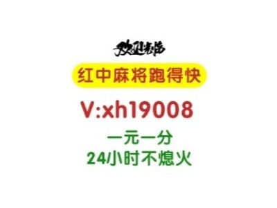 【全新上线】广东正规红中麻将一元一分