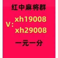 【正规麻将】24小时一元一分麻将群