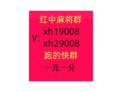 【全新上线】本地1块红中麻将群微信群