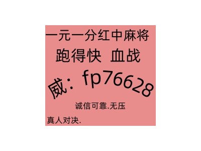 最流行跑得快红中麻将一元一分最新在线2025