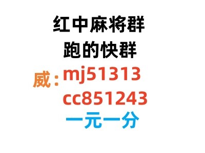 (千里一线牵)谁有广东红中一元一分麻将群看看检查