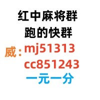 (千里一线牵)谁有广东红中一元一分麻将群看看检查