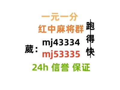 （广东麻将）24小时一元一分跑得快群（不·抵押）