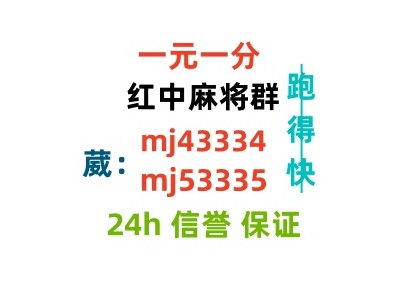 （八方来财）哪有手机红中一元一分麻将群（不·抵押）