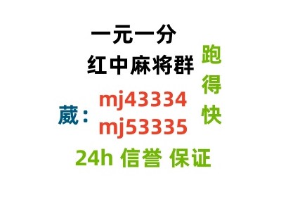 （红中麻将）谁有广东红中麻将群（不·抵押）
