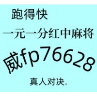 2025寻找一元一分红中麻将跑得快群怎么加入