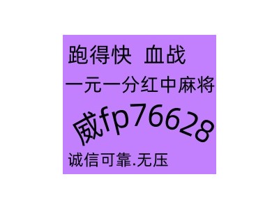 上热搜广东红中麻将跑得快一元一分欢迎@@