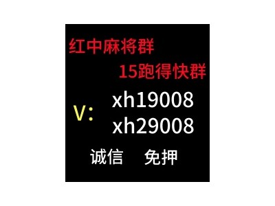 【全新上线】哪有正规一元红中群