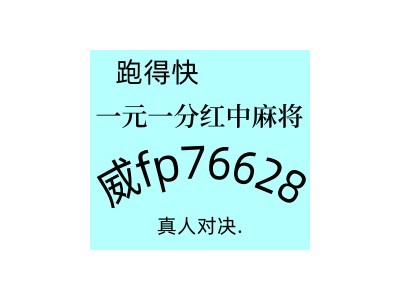 2025重磅来袭一元一分广东红中麻将跑得快技巧解锁