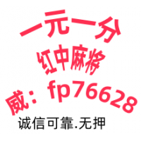 在线24小时红中麻将一元一分实时在线@