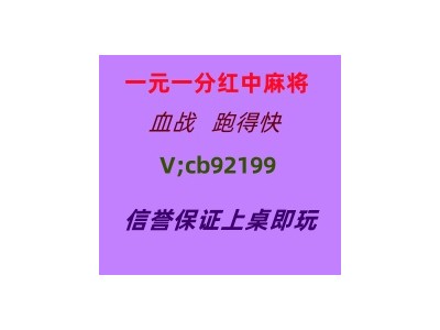 一骑当千一元一分广东红中麻将跑得快24小时为你服务