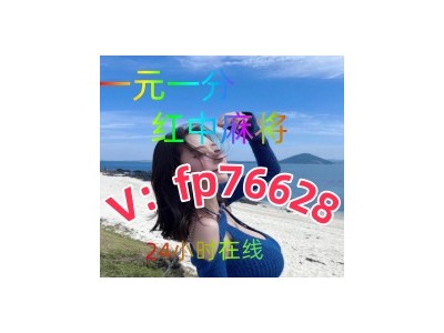 重磅来袭2025红中麻将跑得快广东一元一分群@@@@@@