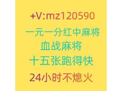 《重大新闻》一元一分红中麻将群2025已更新（小红书）