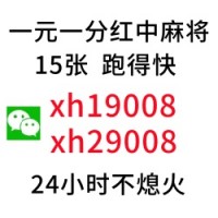 (全天在线）寻找一元一分红中麻将群哪里有