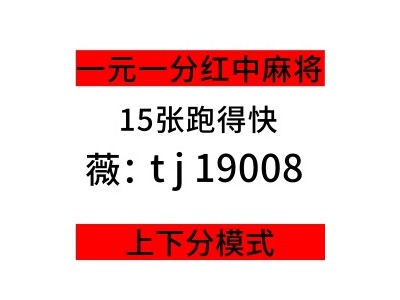 【2025最新】 24小时1元1分麻将群