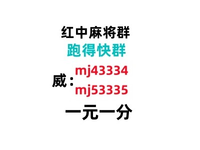 （红中麻将）谁有红中麻将群（不·抵押）