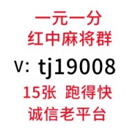 (全天在线）24小时1块红中麻将群