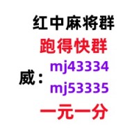 （八方来财）哪有手机红中一元一分麻将群（24h营业）