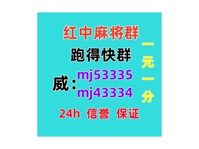 （诚信）亲友圈一元一分红中麻将微信群(真人游戏）