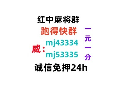 （红中麻将）哪有手机红中一元一分麻将群（24h营业）