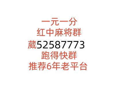 1元1分红中麻将群不用到处找