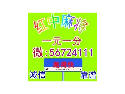《普及十款》24小时一元红中麻将（今日|热榜）