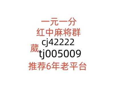 微信1元1分红中麻将群