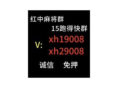 【领先】广东一码全中红中红中麻将微信群（明白）