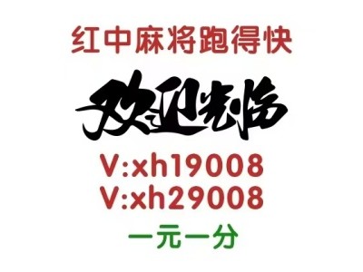 （团结）他有1块1分跑得快微信群（详细了解）