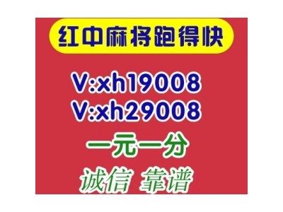 （明白）一元一分微信红中麻将【最新分享】