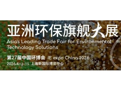 2026第27届中国环博会上海展|2026上海环博会