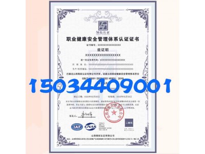 河北ISO45001认证周期费用职业健康安全管理体系认证